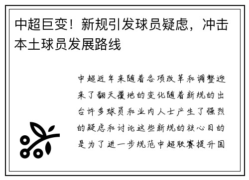 中超巨变！新规引发球员疑虑，冲击本土球员发展路线