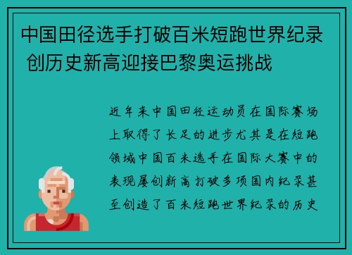 中国田径选手打破百米短跑世界纪录 创历史新高迎接巴黎奥运挑战