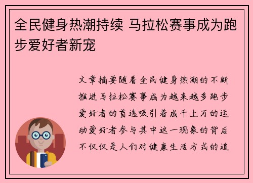 全民健身热潮持续 马拉松赛事成为跑步爱好者新宠