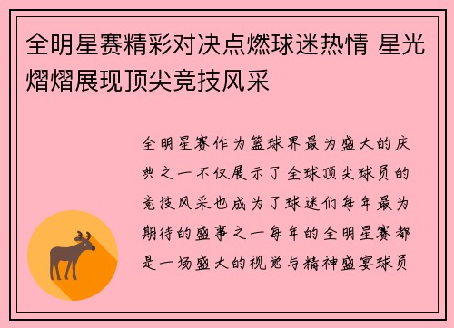 全明星赛精彩对决点燃球迷热情 星光熠熠展现顶尖竞技风采