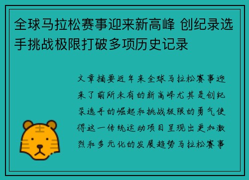 全球马拉松赛事迎来新高峰 创纪录选手挑战极限打破多项历史记录