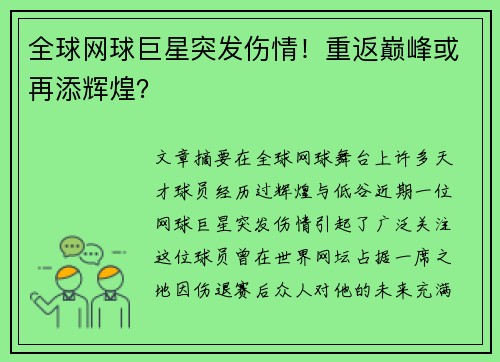 全球网球巨星突发伤情！重返巅峰或再添辉煌？