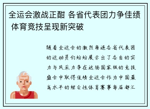 全运会激战正酣 各省代表团力争佳绩 体育竞技呈现新突破