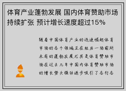 体育产业蓬勃发展 国内体育赞助市场持续扩张 预计增长速度超过15%