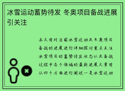 冰雪运动蓄势待发 冬奥项目备战进展引关注
