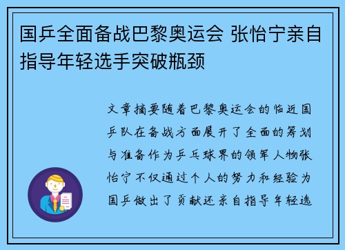 国乒全面备战巴黎奥运会 张怡宁亲自指导年轻选手突破瓶颈