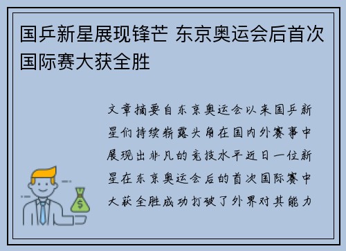 国乒新星展现锋芒 东京奥运会后首次国际赛大获全胜