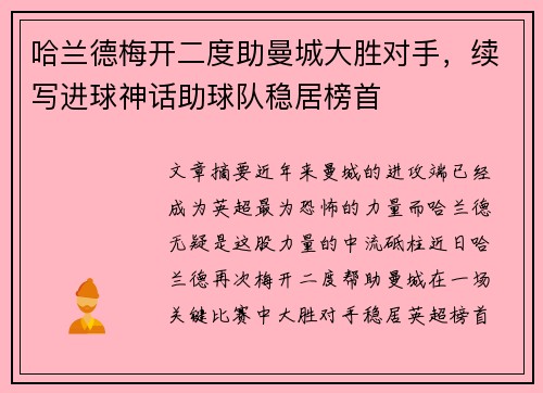 哈兰德梅开二度助曼城大胜对手，续写进球神话助球队稳居榜首