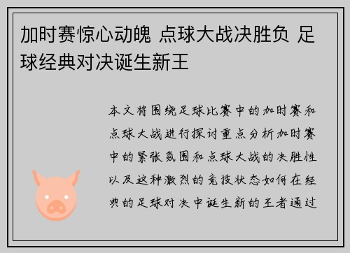 加时赛惊心动魄 点球大战决胜负 足球经典对决诞生新王