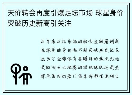 天价转会再度引爆足坛市场 球星身价突破历史新高引关注