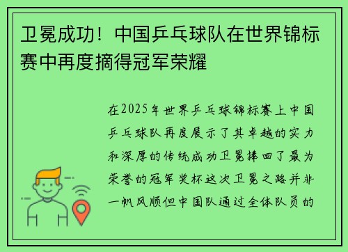 卫冕成功！中国乒乓球队在世界锦标赛中再度摘得冠军荣耀