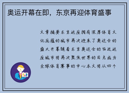 奥运开幕在即，东京再迎体育盛事