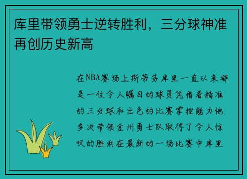 库里带领勇士逆转胜利，三分球神准再创历史新高