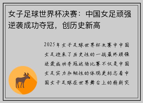 女子足球世界杯决赛：中国女足顽强逆袭成功夺冠，创历史新高