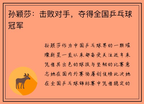 孙颖莎：击败对手，夺得全国乒乓球冠军