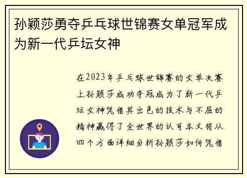 孙颖莎勇夺乒乓球世锦赛女单冠军成为新一代乒坛女神