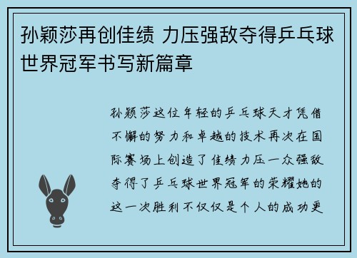 孙颖莎再创佳绩 力压强敌夺得乒乓球世界冠军书写新篇章