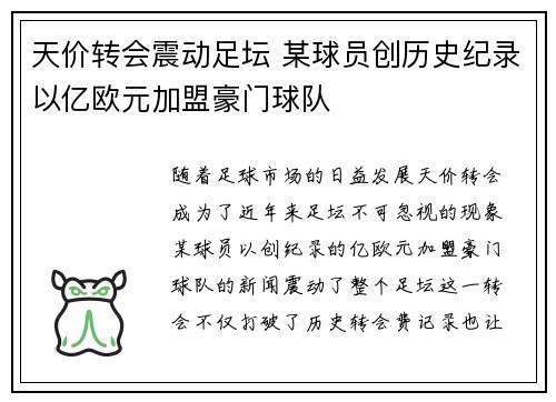天价转会震动足坛 某球员创历史纪录以亿欧元加盟豪门球队
