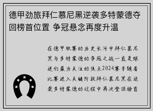 德甲劲旅拜仁慕尼黑逆袭多特蒙德夺回榜首位置 争冠悬念再度升温