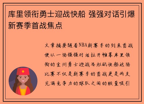 库里领衔勇士迎战快船 强强对话引爆新赛季首战焦点