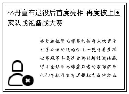 林丹宣布退役后首度亮相 再度披上国家队战袍备战大赛