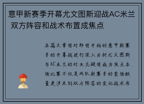意甲新赛季开幕尤文图斯迎战AC米兰 双方阵容和战术布置成焦点
