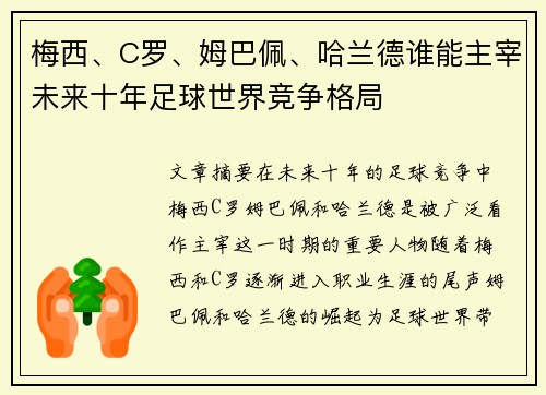 梅西、C罗、姆巴佩、哈兰德谁能主宰未来十年足球世界竞争格局