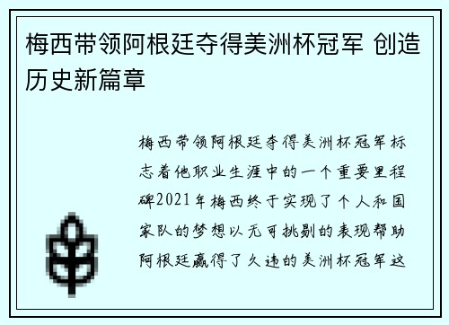 梅西带领阿根廷夺得美洲杯冠军 创造历史新篇章
