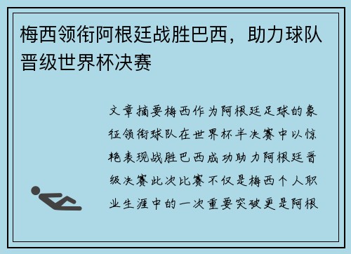 梅西领衔阿根廷战胜巴西，助力球队晋级世界杯决赛